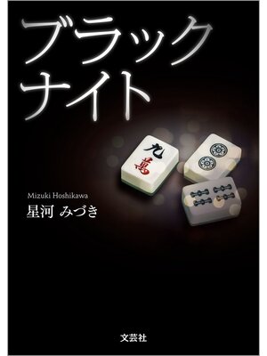cover image of ブラックナイト